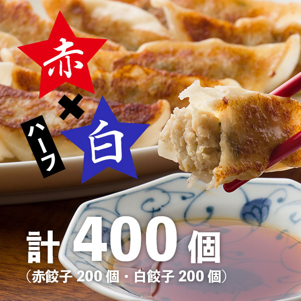 赤白ハーフ【冷凍赤餃子 200個 / 冷凍白餃子 200個】