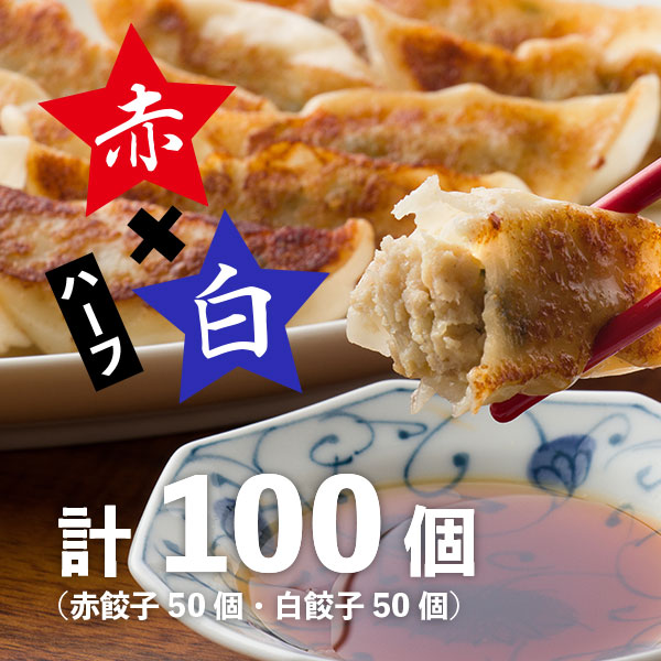 赤白ハーフ【冷凍赤餃子 50個 / 冷凍白餃子 50個】