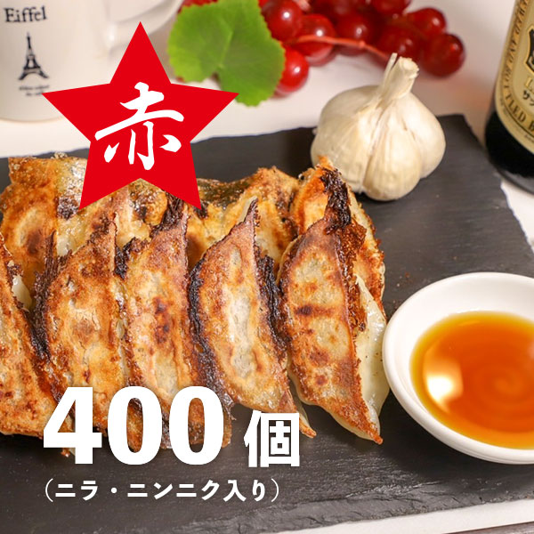 冷凍赤餃子【400個】
