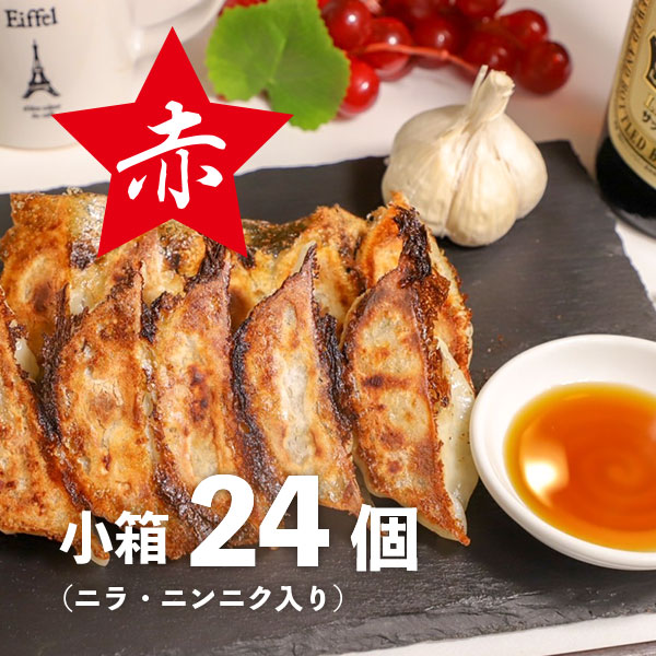 冷凍赤餃子【24個】
