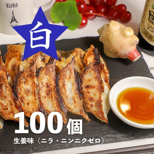 餃子チョップ　冷凍白餃子【100個】